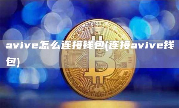 aviv怎么连接钱包 - 连接aviv钱包
